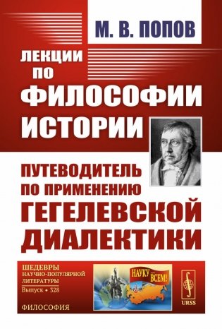 Лекции по философии истории: Путеводитель по применению гегелевской диалектики. 2-е изд фото книги