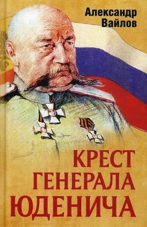 Крест генерала Юденича фото книги