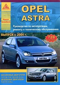 Opel Astra. Руководство по эксплуатации, ремонту и техническому обслуживанию фото книги