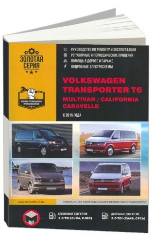 Volkswagen Transporter T6, Multivan, California Caravelle c 2015 бензин, дизель, электросхемы. Руководство по ремонту и эксплуатации автомобиля фото книги