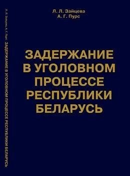 Задержание в уголовном процессе Республики Беларусь фото книги