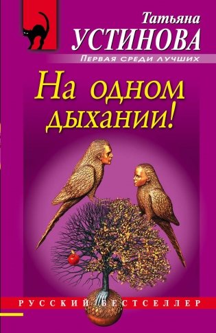 На одном дыхании! фото книги