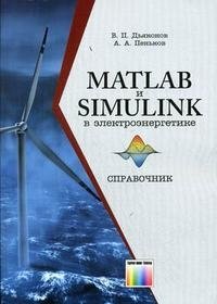 MATLAB и Simulink в электроэнергетике. Справочник фото книги