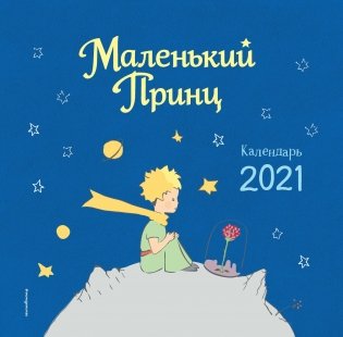 Маленький принц. Календарь на 2021 год фото книги