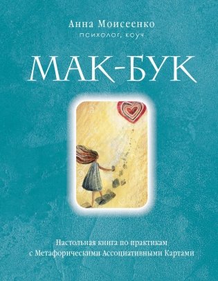 Мак-Бук. Настольная книга по практикам с Метафорическими Ассоциативными Картами фото книги