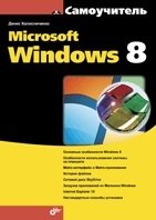 Microsoft Windows 8 фото книги
