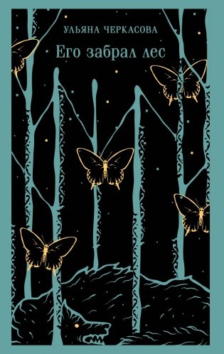 Его забрал лес фото книги