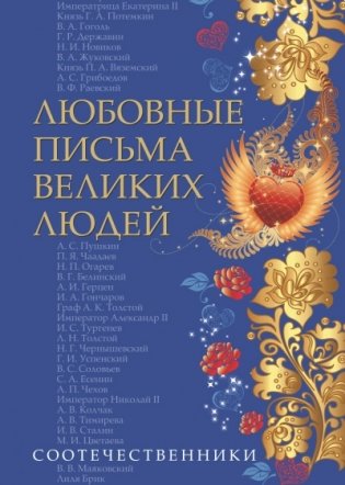 Любовные письма великих людей. Книга 3: Соотечественники фото книги