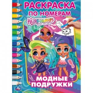Раскраска по номерам "Хеардорабль. Модные подружки" фото книги