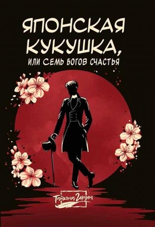 Японская кукушка, или Семь богов счастья фото книги