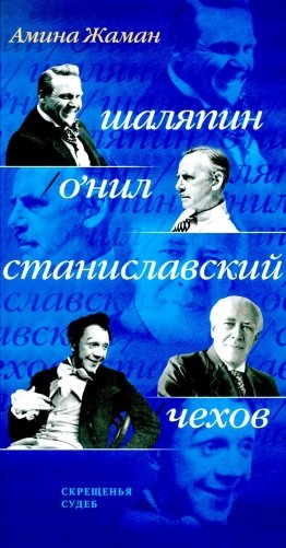 Скрещенья судеб. Шаляпин / О'Нил. Станиславский / Чехов фото книги