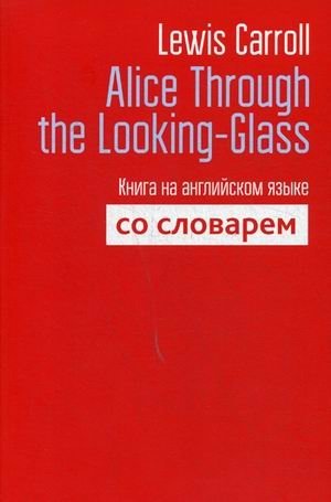Alice Through the Looking-Glass. Книга на английском языке со словарем фото книги