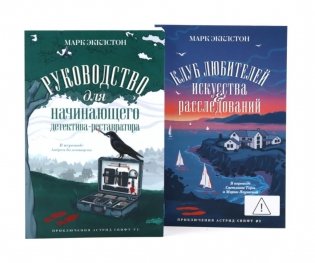 Руководство для начинающего детектива-реставратора. Клуб любителей искусства и расследований (комплект из 2-х книг) фото книги