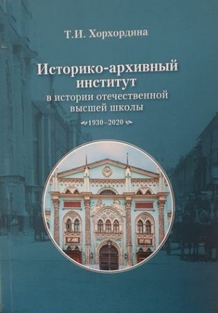 Историко-архивный институт в истории отечественной высшей школы: 1930–2020 гг. фото книги