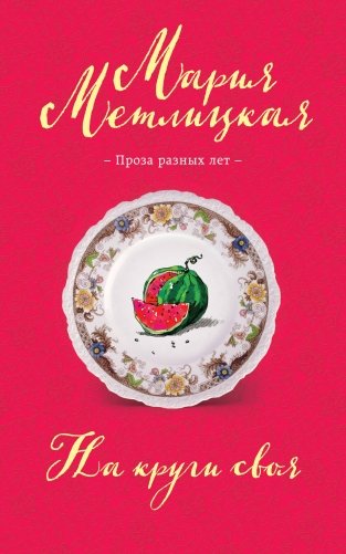 На круги своя фото книги