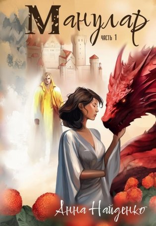 Манулар. Ч. 1 фото книги
