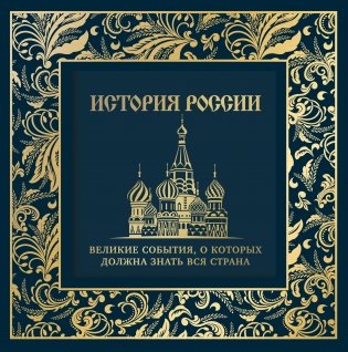 История России. Великие события, о которых должна знать вся страна (в коробе) (новое оформление) фото книги