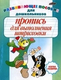 Пропись для выполнения штриховки фото книги