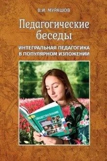 Педагогические беседы. Интегральная педагогика в популярном изложении фото книги