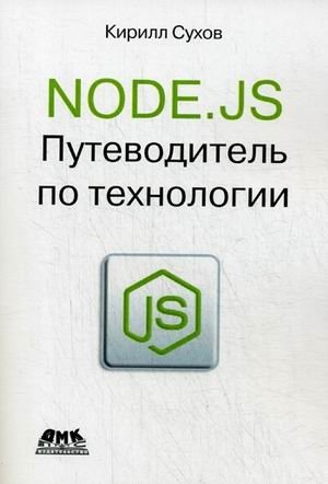 Node.js. Путеводитель по технологии фото книги