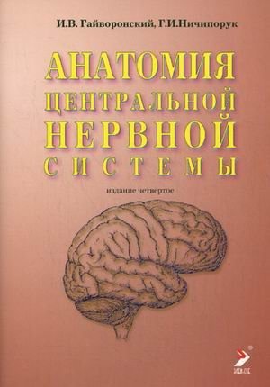 Анатомия центральной нервной системы фото книги