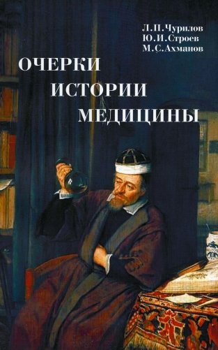 Очерки истории медицины. Биографические эссе. 2-е изд., испр. и доп фото книги