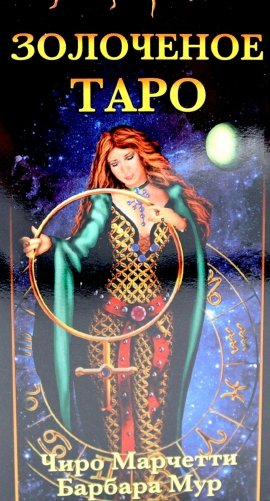 Золоченое Таро (78 карт и руководство по гаданию) фото книги