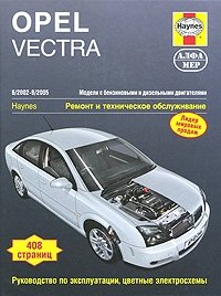 Opel Vectra 2002-2005. Ремонт и техническое обслуживание фото книги