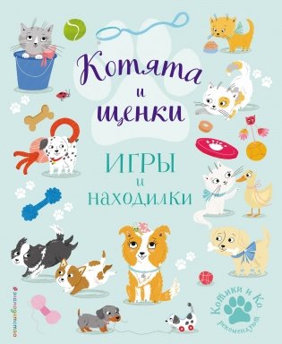 Котята и щенки. Игры и находилки фото книги