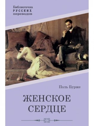 Женское сердце. Роман фото книги