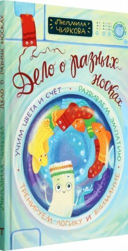 Дело о разных носках фото книги 2