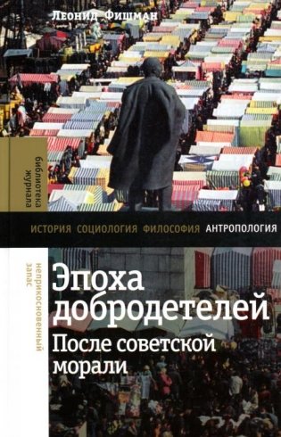Эпоха добродетелей: после советской морали фото книги