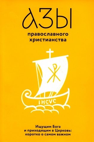 Азы православного христианства. Ищущим Бога и приходящим в Церковь: коротко о самом важном фото книги