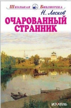 Очарованный странник фото книги