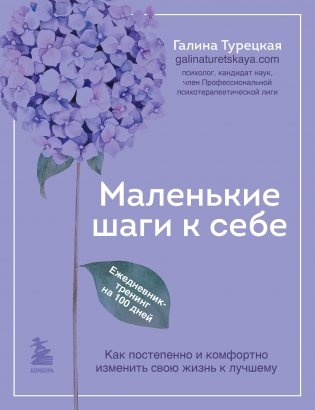 Маленькие шаги к себе. Ежедневник-тренинг на 100 дней. Как постепенно и комфортно изменить свою жизнь к лучшему фото книги