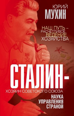 Сталин – хозяин Советского Союза. Наука управления страной фото книги