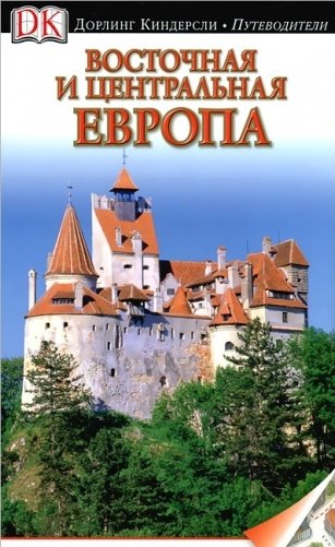 Восточная и Центральная Европа фото книги