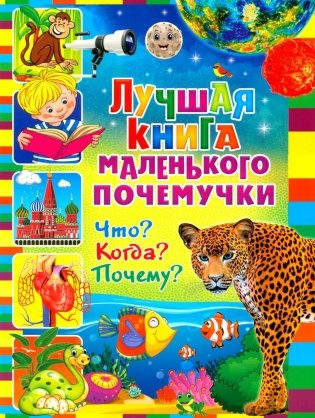 Лучшая книга маленького почемучки. Что? Когда? Почему? фото книги