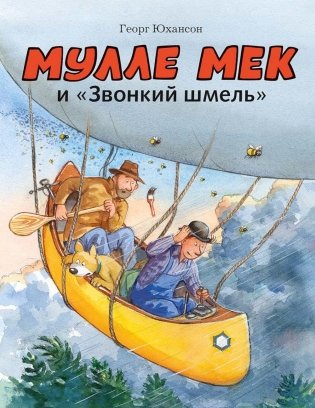 Мулле Мек и "Звонкий шмель": книжка-картинка фото книги