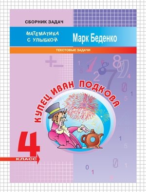 Купец Иван Подкова. Текстовые задачи. 4 класс. ФГОС фото книги