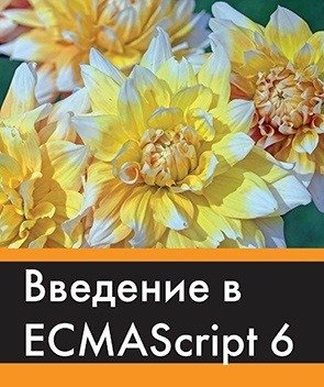 Введение в ECMAScript 6 фото книги