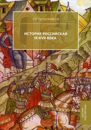История Российская. IX-XVII века фото книги