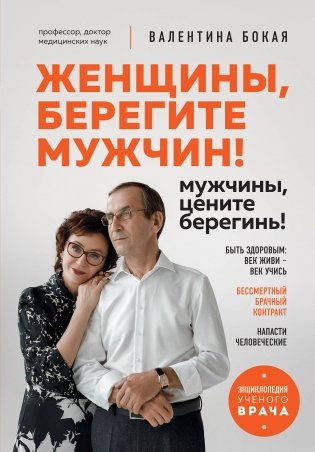 Женщины, берегите мужчин! Мужчины, цените берегинь! фото книги