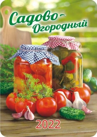 Карманный календарь на 2022 год "Садово-Огородный" фото книги