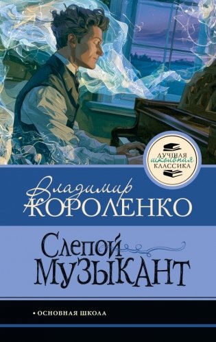 Слепой музыкант фото книги