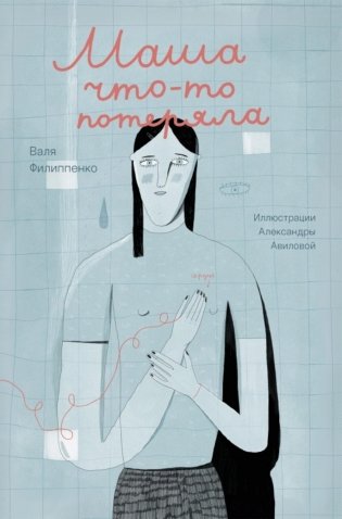Маша что-то потеряла фото книги