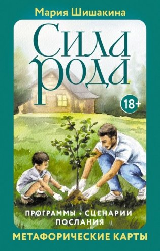 Сила рода. Программы, сценарии, послания. Метафорические карты фото книги