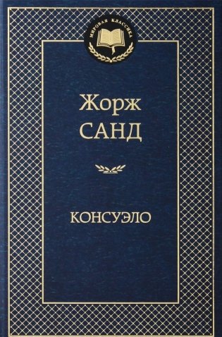 Консуэло фото книги