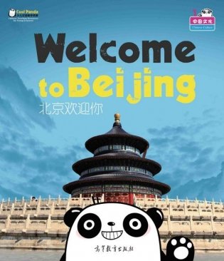 Welcome to Beijing фото книги