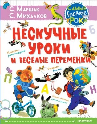 Нескучные уроки и весёлые переменки фото книги